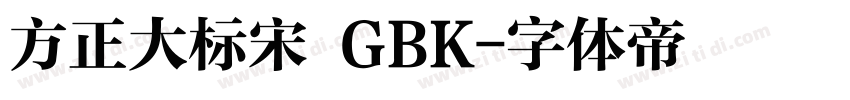 方正大标宋 GBK字体转换